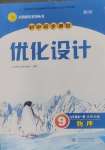 2024年同步測控優(yōu)化設(shè)計(jì)九年級物理全一冊北師大版