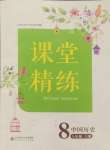 2024年課堂精練八年級(jí)歷史上冊(cè)人教版