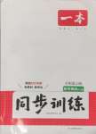 2024年一本同步訓練八年級初中英語上冊外研版