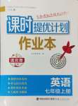 2024年課時(shí)提優(yōu)計(jì)劃作業(yè)本七年級(jí)英語(yǔ)上冊(cè)譯林版連云港專版