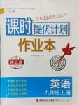 2024年課時(shí)提優(yōu)計(jì)劃作業(yè)本九年級(jí)英語(yǔ)上冊(cè)譯林版連云港專版