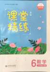 2024年課堂精練六年級數(shù)學(xué)上冊北師大版單色