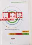 2024年新坐標(biāo)同步練習(xí)八年級歷史上冊人教版青海專用