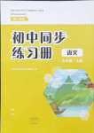 2024年同步練習(xí)冊(cè)大象出版社九年級(jí)語(yǔ)文上冊(cè)人教版