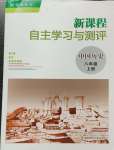 2024年新課程自主學(xué)習(xí)與測評八年級歷史上冊人教版