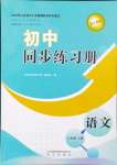 2024年同步練習(xí)冊(cè)明天出版社七年級(jí)語(yǔ)文上冊(cè)人教版