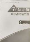 2024年學(xué)習(xí)與評價活頁卷八年級語文上冊人教版