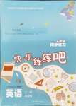 2024年快樂(lè)練練吧同步練習(xí)四年級(jí)英語(yǔ)上冊(cè)人教版