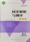 2024年人教金學(xué)典同步解析與測評學(xué)考練三年級語文上冊人教版江蘇專版