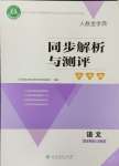 2024年人教金学典同步解析与测评学考练五年级语文上册人教版江苏专版