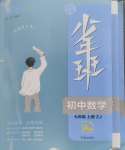 2024年少年班七年級數學上冊浙教版