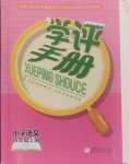 2024年學(xué)評手冊四年級(jí)語文上冊人教版