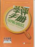 2024年學(xué)評(píng)手冊(cè)五年級(jí)語(yǔ)文上冊(cè)人教版