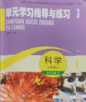 2024年單元學(xué)習(xí)指導(dǎo)與練習(xí)七年級(jí)科學(xué)上冊(cè)浙教版