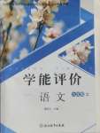 2024年學能評價九年級語文上冊人教版