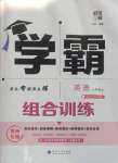 2024年學(xué)霸組合訓(xùn)練七年級(jí)英語(yǔ)上冊(cè)譯林版揚(yáng)州專版