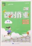 2024年經(jīng)綸學(xué)典課時(shí)作業(yè)五年級(jí)英語(yǔ)上冊(cè)人教版