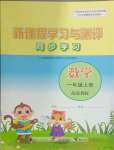 2024年新課程學(xué)習(xí)與測(cè)評(píng)同步學(xué)習(xí)一年級(jí)數(shù)學(xué)上冊(cè)蘇教版