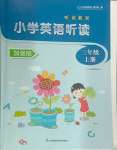 2024年聽讀教室小學(xué)英語聽讀三年級(jí)上冊(cè)譯林版加強(qiáng)版