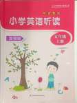 2024年聽讀教室小學(xué)英語聽讀五年級(jí)上冊(cè)譯林版加強(qiáng)版