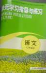 2024年單元學習指導與練習七年級語文上冊人教版