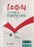 2024年紅對勾45分鐘作業(yè)與單元評估高中英語必修第一冊人教版