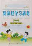 2024年新课程学习辅导四年级数学上册人教版中山专版