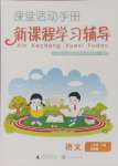 2024年新課程學(xué)習(xí)輔導(dǎo)二年級語文上冊人教版中山專版