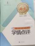 2024年學情點評四川教育出版社八年級語文上冊人教版