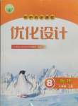 2024年同步測(cè)控優(yōu)化設(shè)計(jì)八年級(jí)物理上冊(cè)人教版新疆專版