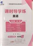 2024年課時導學練九年級英語全一冊人教版廣東專版