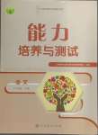 2024年能力培養(yǎng)與測(cè)試八年級(jí)語文上冊(cè)人教版