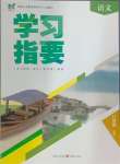 2024年學(xué)習(xí)指要八年級語文上冊人教版