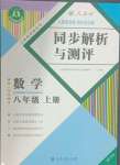 2024年人教金學典同步解析與測評八年級數(shù)學上冊人教版重慶專版