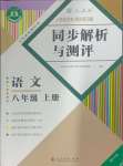 2024年人教金學(xué)典同步解析與測評八年級語文上冊人教版重慶專版