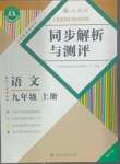 2024年人教金學(xué)典同步解析與測(cè)評(píng)九年級(jí)語(yǔ)文上冊(cè)人教版重慶專版