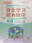 2024年自主學(xué)習(xí)能力測評六年級英語上冊外研版