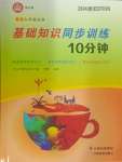 2024年基礎(chǔ)知識(shí)同步訓(xùn)練10分鐘九年級(jí)英語(yǔ)全一冊(cè)滬教版深圳專版