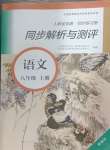2024年人教金学典同步练习册同步解析与测评八年级语文上册人教版精编版
