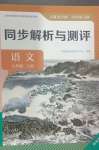 2024年人教金學(xué)典同步練習(xí)冊同步解析與測評七年級語文上冊人教版