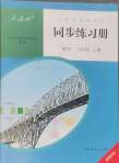 2024年同步练习册人民教育出版社八年级数学上册人教版新疆用