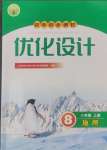2024年初中同步測(cè)控優(yōu)化設(shè)計(jì)八年級(jí)地理上冊(cè)人教版