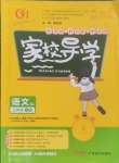 2024年家校導(dǎo)學(xué)三年級語文上冊人教版