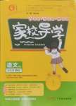 2024年家校導(dǎo)學(xué)五年級語文上冊人教版