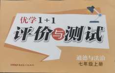 2024年优学1+1评价与测试七年级道德与法治上册人教版