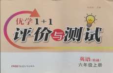 2024年優(yōu)學1+1評價與測試六年級英語上冊人教版