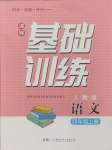 2024年同步實踐評價課程基礎(chǔ)訓(xùn)練湖南少年兒童出版社四年級語文上冊人教版