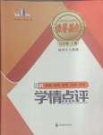 2024年學(xué)情點評四川教育出版社九年級歷史上冊人教版