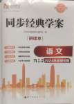 2024年同步經(jīng)典學(xué)案九年級(jí)語(yǔ)文全一冊(cè)人教版深圳專(zhuān)版