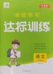 2024年全優(yōu)學(xué)習(xí)達(dá)標(biāo)訓(xùn)練二年級(jí)語(yǔ)文上冊(cè)人教版